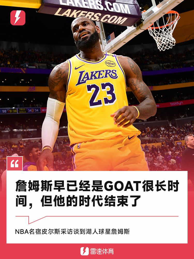 LOL赛事官网导航-皮尔斯：詹姆斯已经是GOAT很长时间，但这会是他最后一季